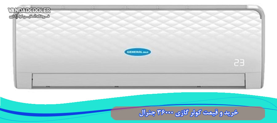 خرید و قیمت کولر گازی 36000 جنرال